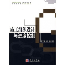 全国普通高等院校工程管理专业实用创新型系列规划教材：施工组织设计与进度控制