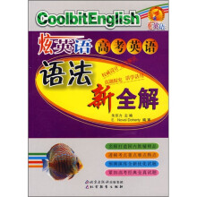 炫英语:高考英语语法新全解(第2次修订)