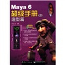 魔法石--Maya6超级手册（附光盘2造型篇）