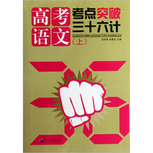 高考语文:考点突破三十六计(套装上下册)