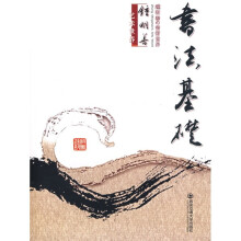 钟明善艺术世界：书法基础