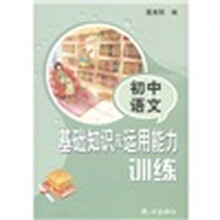 初中语文基础知识及运用能力训练