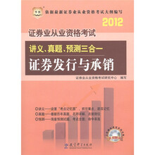 华图版·2012证券业从业资格考试讲义、真题、预测三合一：证券发行与承销（附光盘1张）