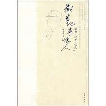 藏书·记事·忆人
