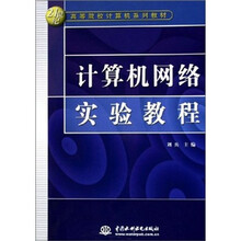 计算机网络实验教程
