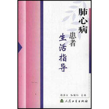 肺心病患者生活指导