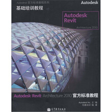 Autodesk Revit Architecture 2010 官方标准教程