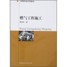 高等学校试用教材：燃气工程施工