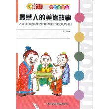 最感人的美德故事(彩色插图版)