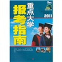 2011重点大学报考指南