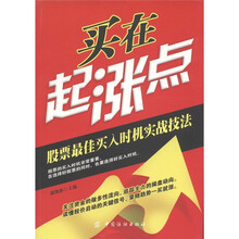 买在起涨点：股票最佳买入时机实战技法