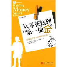 从零花钱到第一桶金：怎样培养孩子的理财创业能力
