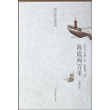 童年·故乡经典书系:海底两万里