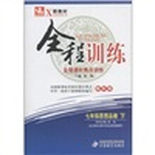 新教材·全程训练：7年级思想（下）（教科版）