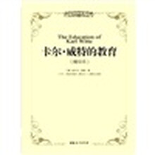 卡尔·威特的教育（精华本）