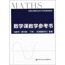 全国中等职业技术学校通用教材：数学课教学参考书（附光盘1张）