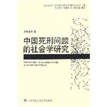 中国死刑问题的社会学研究
