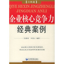企业核心竞争力经典案例（日韩篇）