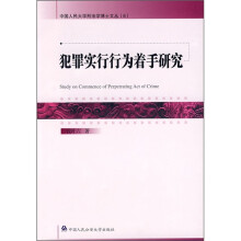 犯罪实行行为着手研究