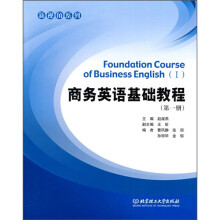 商务英语基础教程(第1册)