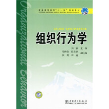 普通高等教育“十一五”规划教材:组织行为学