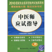 2010中医师应试指导(附20元免费学习卡)