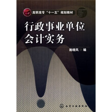 高职高专“十一五”规划教材：行政事业单位会计实务