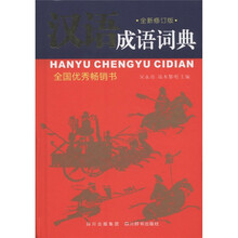 汉语成语词典（全新修订版）