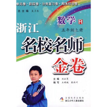浙江名校名师金卷：数学（5年级上册）R