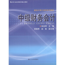 浙江省高等教育重点教材·新会计审计准则系列教程：中级财务会计