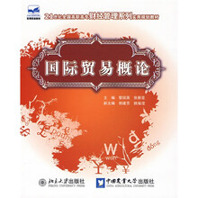 21世纪全国高职高专财经管理系列实用规划教材：国际贸易概论