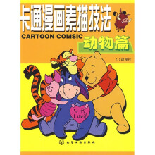 卡通漫画素描技法(动物篇)