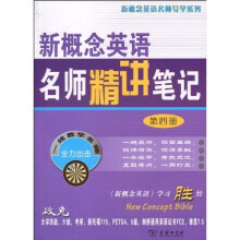 新概念英语名师精讲笔记·第4册
