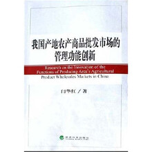 我国产地农产商品批发市场的管理功能创新