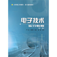 大学理工科教学实习通用教材：电子技术实习教程（第2版）