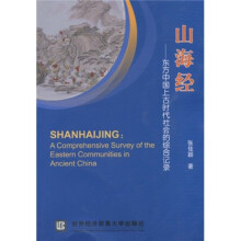 山海经:东方中国上古时代社会的综合记录