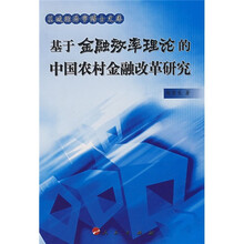 基于金融效率理论的中国农村金融改革研究