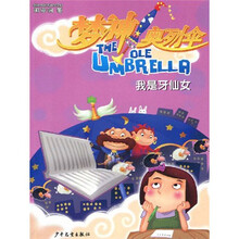 我是牙仙女（梦神奥列伞·时间豆 系列之五）