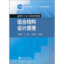 普通高等教育“十一五”国家级规划教材·新世纪土木工程系列教材：组合结构设计原理