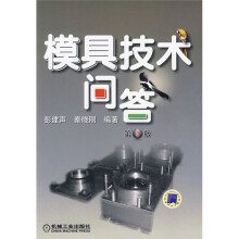 模具技术问答(第3版)