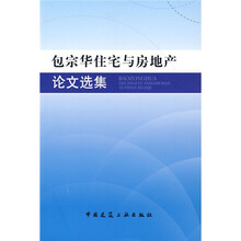 包宗华住宅与房地产论文选集