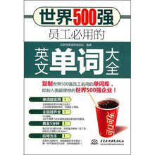 世界500强员工必用的英文单词大全(附MP3光盘)