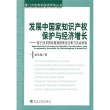 发展中国家知识产权保护与经济增长:基于技术供给视角的理论分析与实证检验