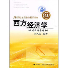 21世纪远程教育精品教材：西方经济学（微观经济学部分）