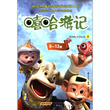嘻哈游记（2）