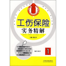 工伤保险实务精解