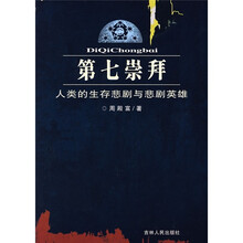第七崇拜：人类的生存悲剧与悲剧英雄