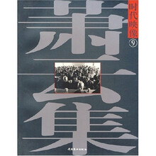 时代映像9:萧云集