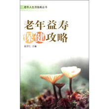 老年人生活指南丛书:老年益寿保健攻略