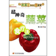 超神奇蔬菜食疗法